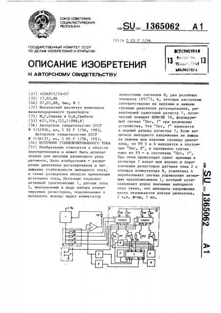 Источник стабилизированного тока (патент 1365062)