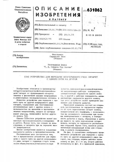 Устройство для передачи с одного пути на другой непрерывного ряда сигарет (патент 631062)