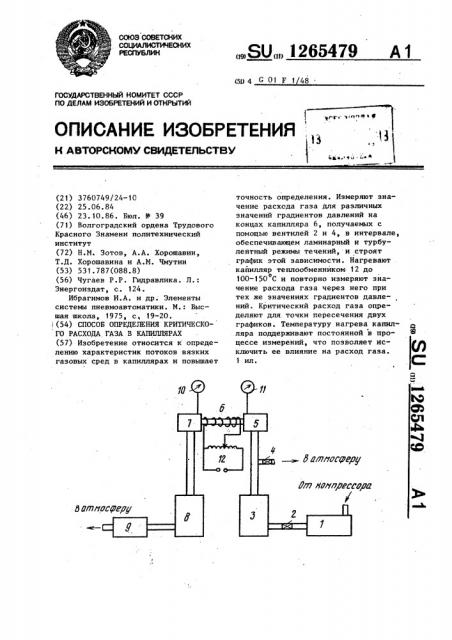 Способ определения критического расхода газа в капиллярах (патент 1265479)