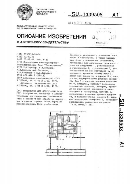 Устройство для одоризации газа (патент 1339508)