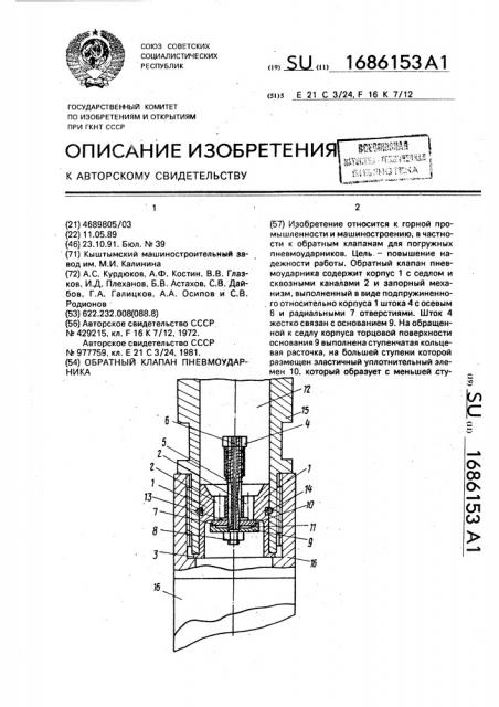 Обратный клапан пневмоударника (патент 1686153)
