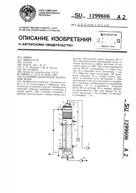 Установка вакуумной деаэрации воды (патент 1299606)