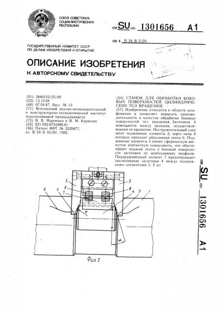 Станок для обработки боковых поверхностей цилиндрических тел вращения (патент 1301656)