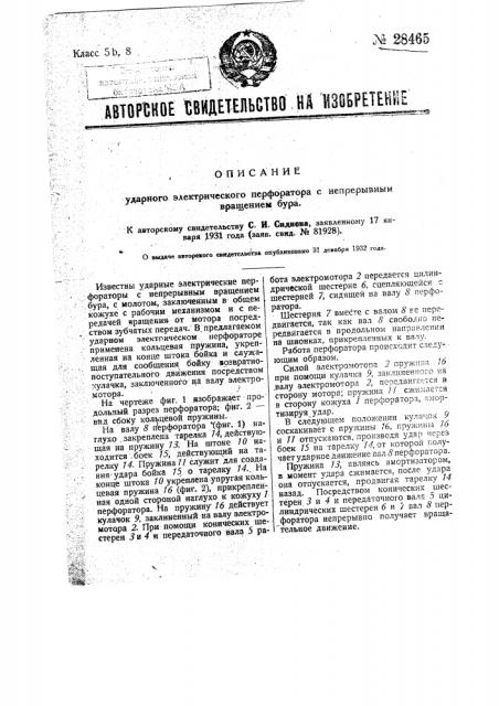 Ударный электрический перфоратор с непрерывным вращением бура (патент 28465)