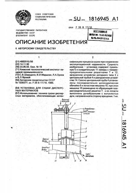 Устройство для сушки дисперсных материалов (патент 1816945)