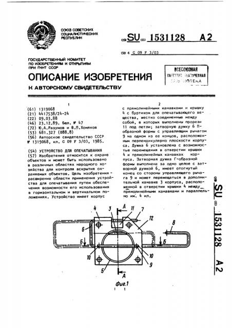 Устройство для опечатывания (патент 1531128)