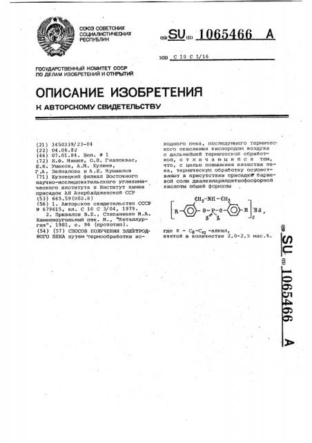 Способ получения электродного пека (патент 1065466)