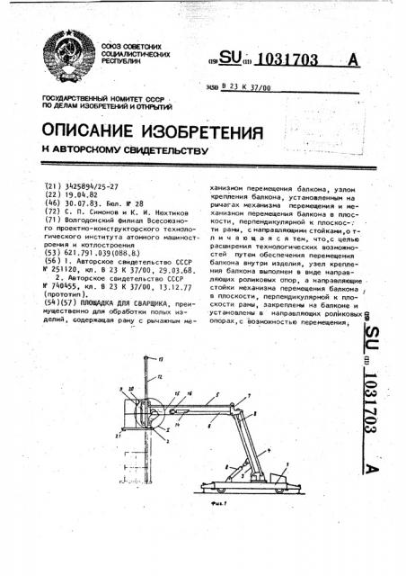 Площадка для сварщика (патент 1031703)