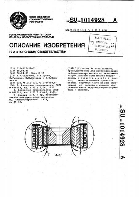 Способ нагрева штампов (патент 1014928)