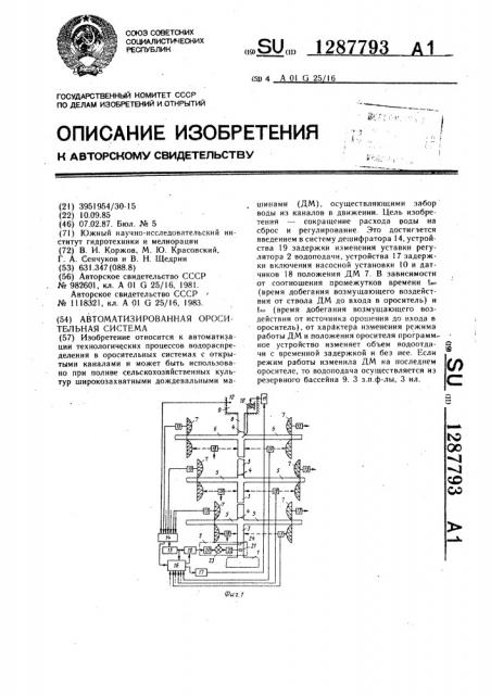 Автоматизированная оросительная система (патент 1287793)