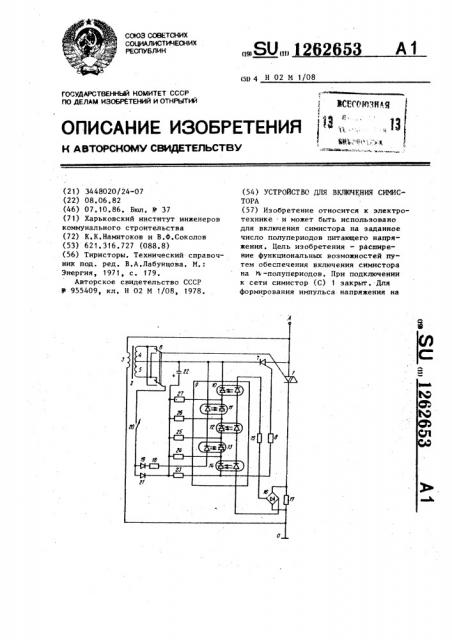 Устройство для включения симистора (патент 1262653)