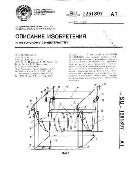 Станок для фиксации животных (патент 1251897)