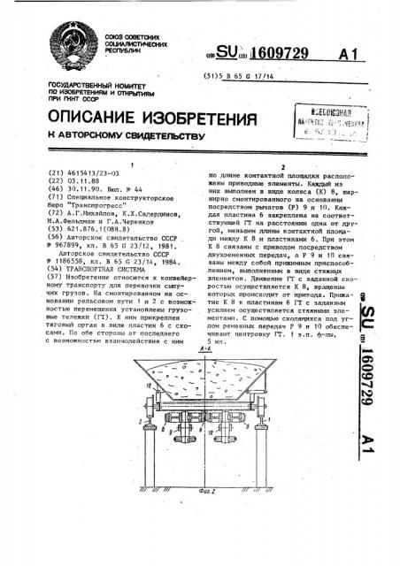 Транспортная система (патент 1609729)