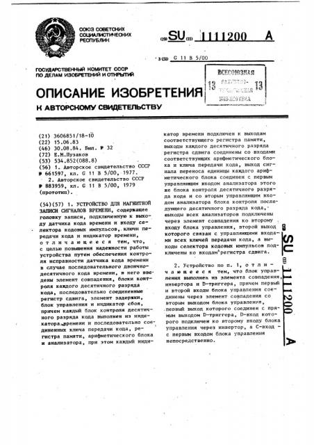 Устройство для магнитной записи сигналов времени (патент 1111200)