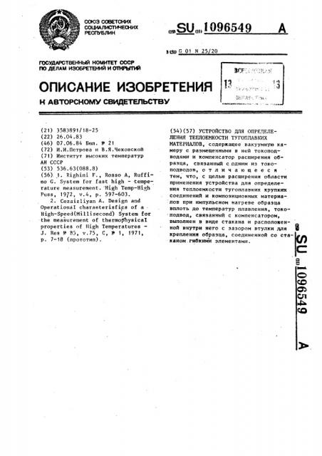 Устройство для определения теплоемкости тугоплавких материалов (патент 1096549)