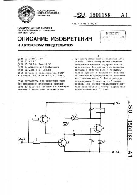 Устройство для включения реле при пониженном напряжении питания (патент 1501188)