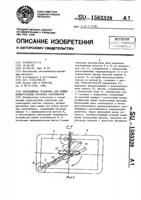 Передвижная установка для мойки прямоугольных мусорных контейнеров (патент 1583328)