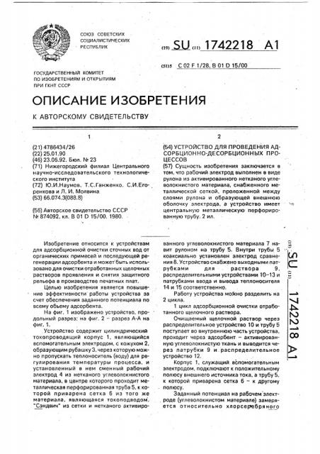 Устройство для проведения адсорбционно-десорбционных процессов (патент 1742218)