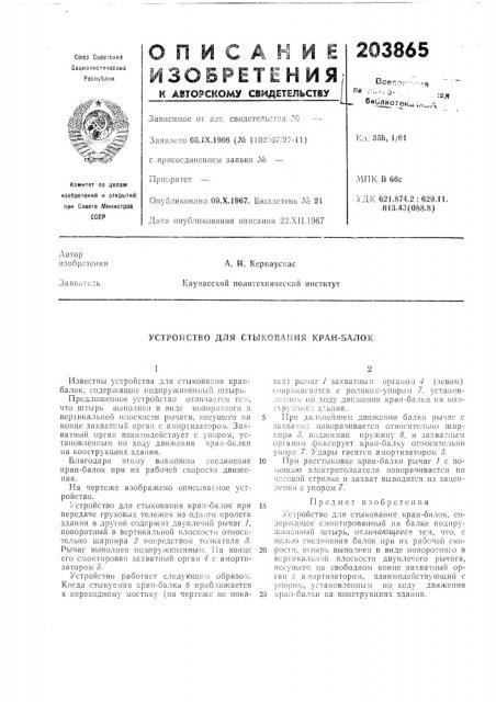 Устройство для стыкования кран-балок (патент 203865)