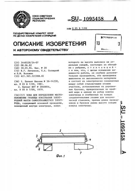 Зонд для определения местоположения границы коксования электродной массы самоспекающегося электрода (патент 1095458)