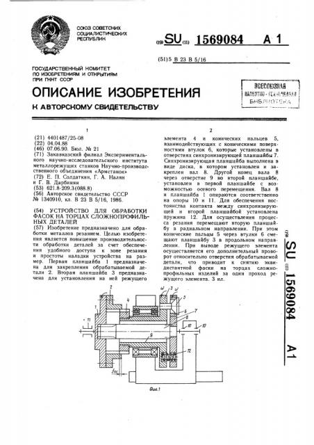Устройство для обработки фасок на торцах сложнопрофильных деталей (патент 1569084)