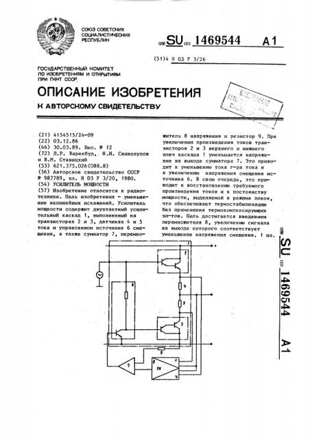 Усилитель мощности (патент 1469544)