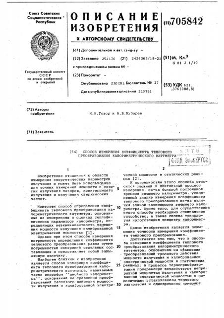 Способ измерения коэффициента теплового преоб-разования калориметрического ваттметра (патент 705842)