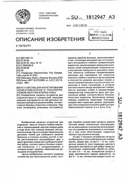 Устройство для филетирования необезглавленной и транспортируемой хвостом вперед рыбы (патент 1812947)