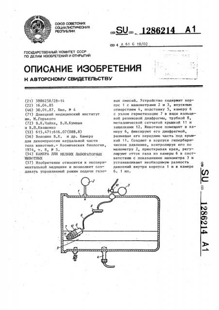 Камера для мелких лабораторных животных (патент 1286214)