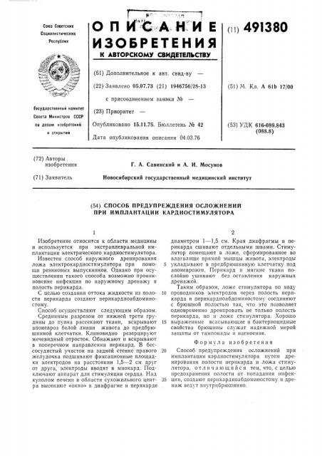 Способ предупреждения осложнений при имплантации кардиостимулятора (патент 491380)