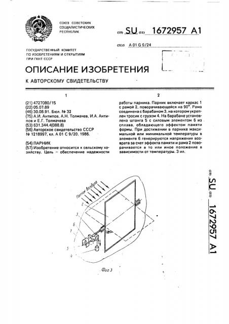 Парник (патент 1672957)