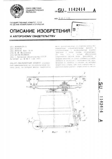Вильчатый захват (патент 1142414)