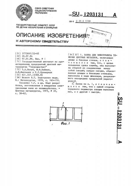 Ванна для электролиза тяжелых цветных металлов (патент 1203131)