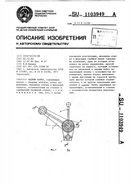 Задняя бабка (патент 1103949)