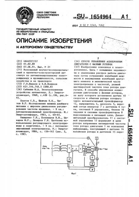 Способ управления асинхронным двигателем с фазным ротором (патент 1654964)