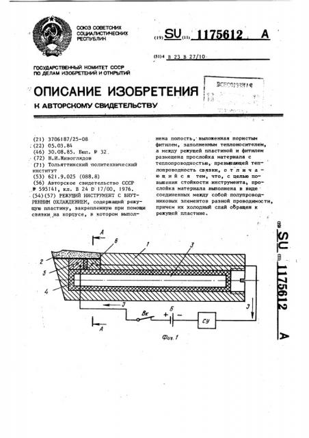 Режущий инструмент с внутренним охлаждением (патент 1175612)