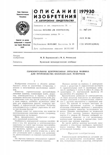 Горизонтальная центробежная литьевая машина для производства коллодиевых мешочков (патент 197930)