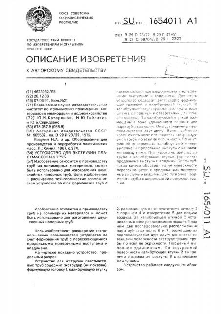 Устройство для экструзии пластмассовых труб (патент 1654011)