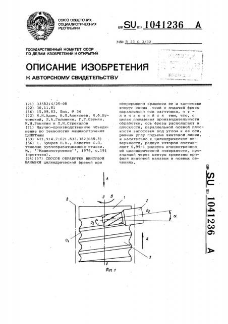 Способ обработки винтовой канавки (патент 1041236)