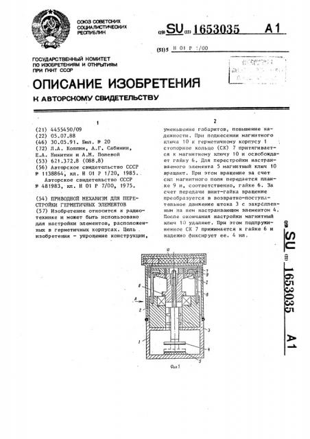 Приводной механизм для перестройки герметичных элементов (патент 1653035)