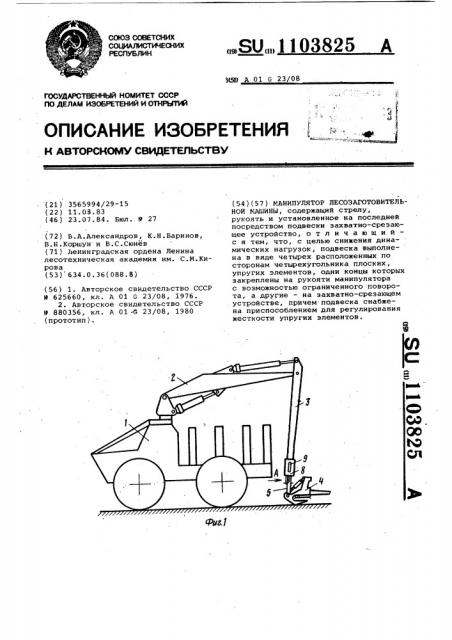 Манипулятор лесозаготовительной машины (патент 1103825)