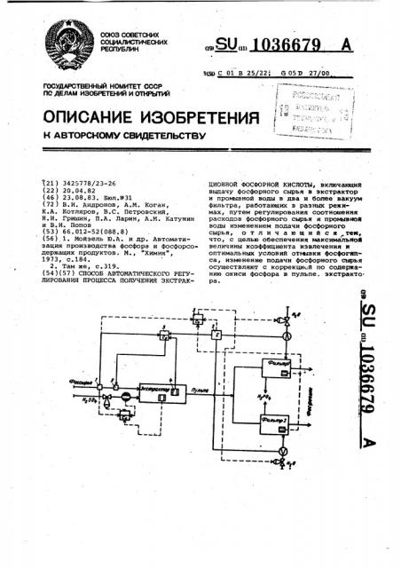 Способ автоматического регулирования процесса получения экстракционной фосфорной кислоты (патент 1036679)