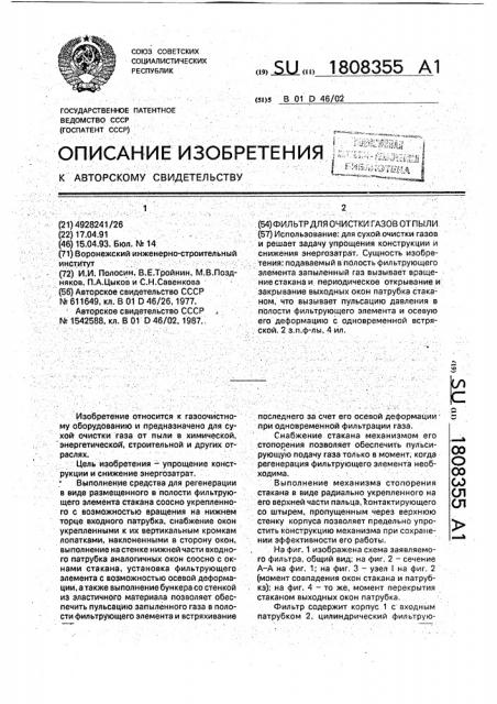 Фильтр для очистки газов от пыли (патент 1808355)