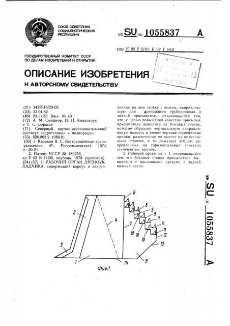 Рабочий орган дреноукладчика (патент 1055837)