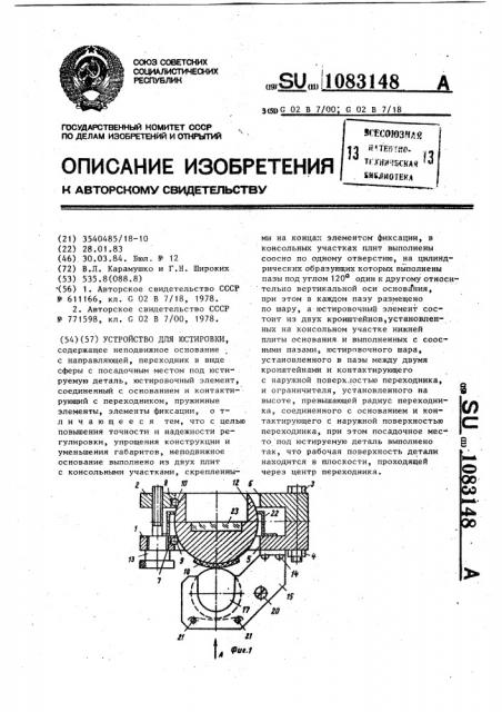 Устройство для юстировки (патент 1083148)