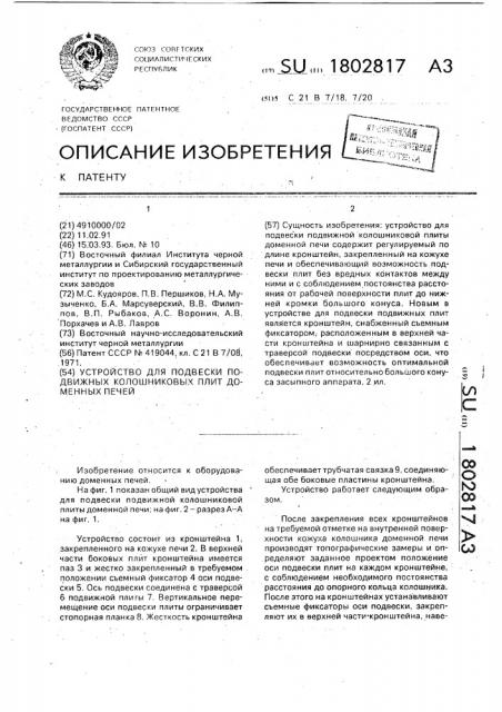 Устройство для подвески подвижных колошниковых плит доменных печей (патент 1802817)