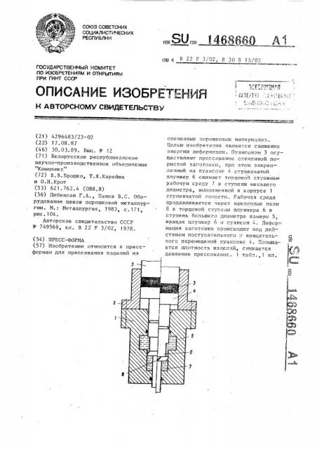 Пресс-форма (патент 1468660)