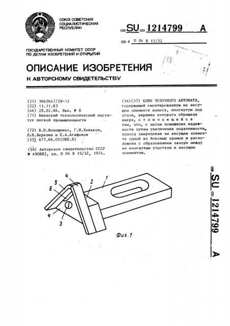 Клин чулочного автомата (патент 1214799)