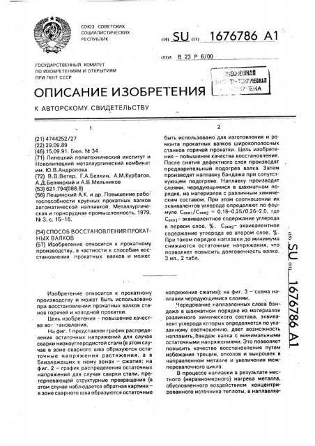 Способ восстановления прокатных валков (патент 1676786)