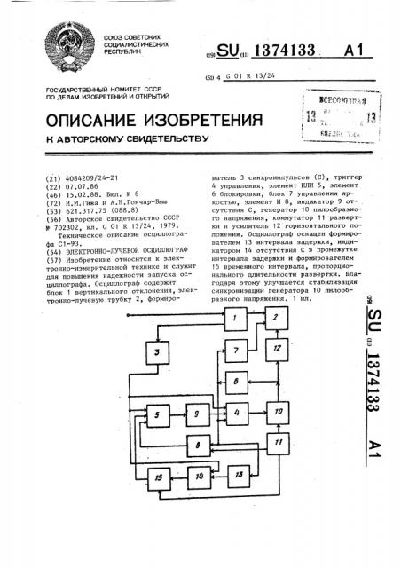 Электронно-лучевой осциллограф (патент 1374133)